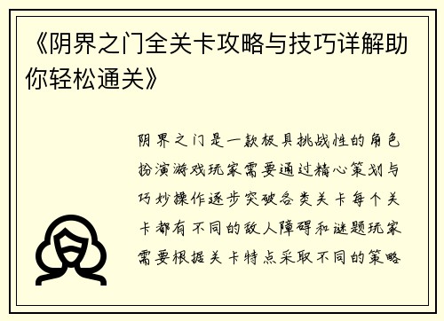 《阴界之门全关卡攻略与技巧详解助你轻松通关》
