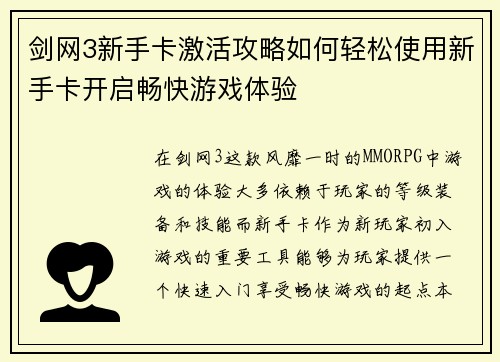 剑网3新手卡激活攻略如何轻松使用新手卡开启畅快游戏体验