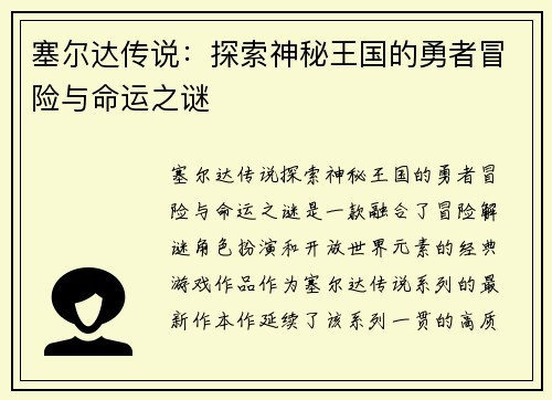 塞尔达传说：探索神秘王国的勇者冒险与命运之谜