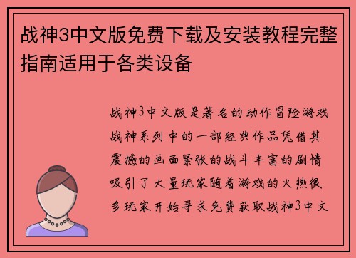 战神3中文版免费下载及安装教程完整指南适用于各类设备
