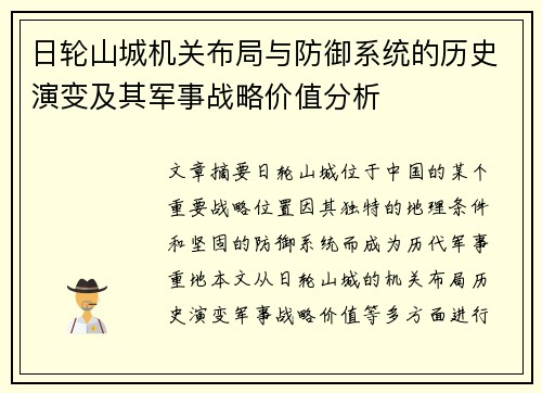 日轮山城机关布局与防御系统的历史演变及其军事战略价值分析