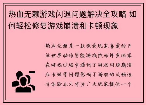 热血无赖游戏闪退问题解决全攻略 如何轻松修复游戏崩溃和卡顿现象