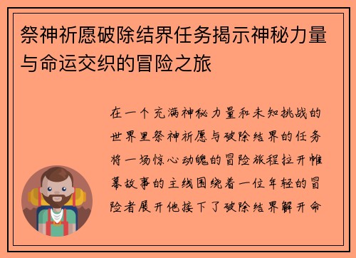 祭神祈愿破除结界任务揭示神秘力量与命运交织的冒险之旅