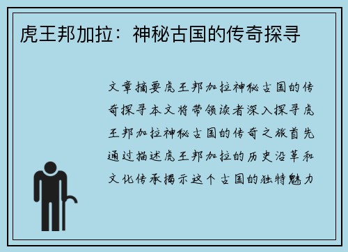 虎王邦加拉：神秘古国的传奇探寻