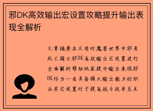 邪DK高效输出宏设置攻略提升输出表现全解析
