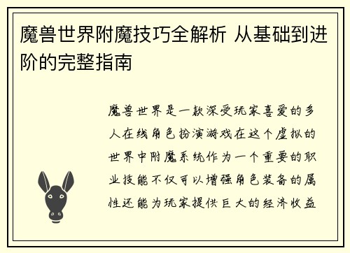 魔兽世界附魔技巧全解析 从基础到进阶的完整指南