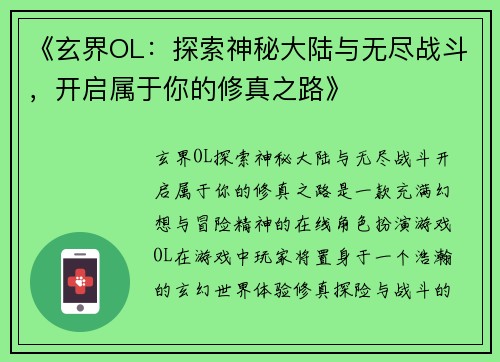 《玄界OL：探索神秘大陆与无尽战斗，开启属于你的修真之路》