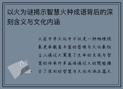 以火为谜揭示智慧火种成语背后的深刻含义与文化内涵