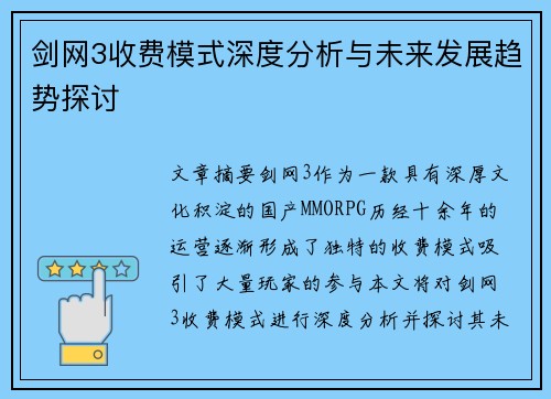 剑网3收费模式深度分析与未来发展趋势探讨