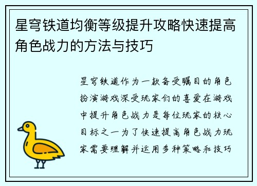 星穹铁道均衡等级提升攻略快速提高角色战力的方法与技巧
