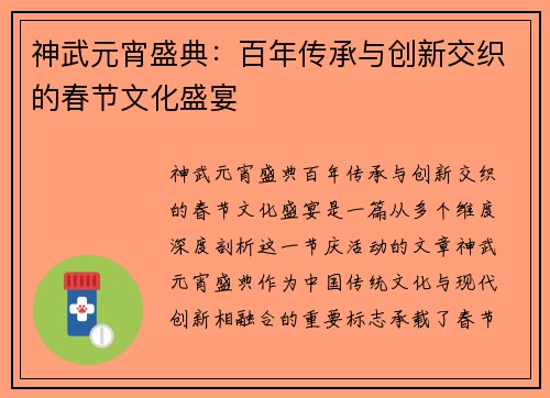 神武元宵盛典：百年传承与创新交织的春节文化盛宴