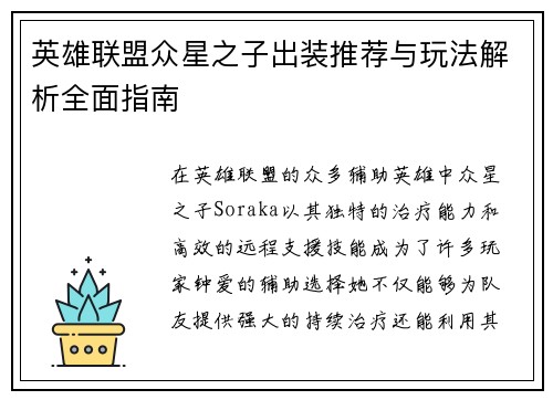 英雄联盟众星之子出装推荐与玩法解析全面指南