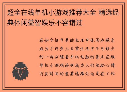 超全在线单机小游戏推荐大全 精选经典休闲益智娱乐不容错过