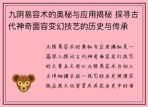 九阴易容术的奥秘与应用揭秘 探寻古代神奇面容变幻技艺的历史与传承