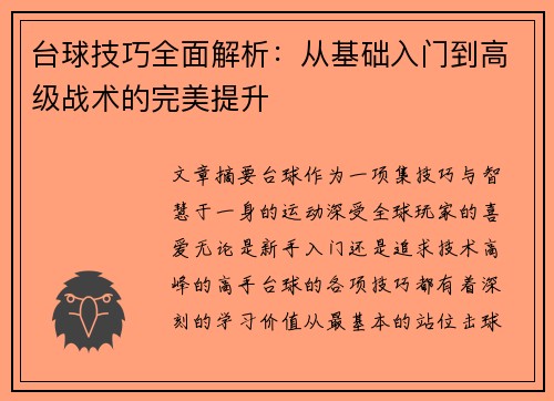 台球技巧全面解析：从基础入门到高级战术的完美提升