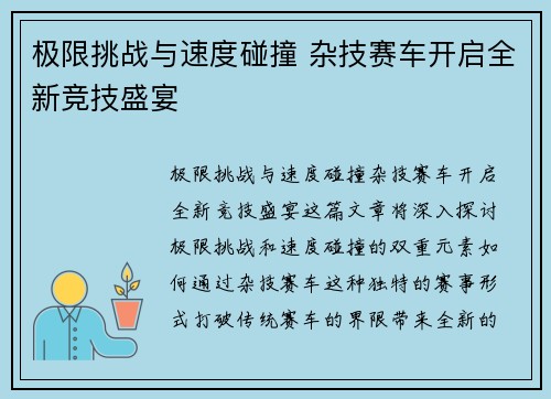极限挑战与速度碰撞 杂技赛车开启全新竞技盛宴