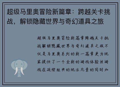 超级马里奥冒险新篇章：跨越关卡挑战，解锁隐藏世界与奇幻道具之旅