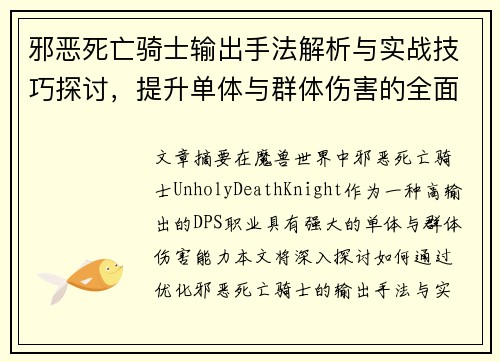 邪恶死亡骑士输出手法解析与实战技巧探讨，提升单体与群体伤害的全面指南