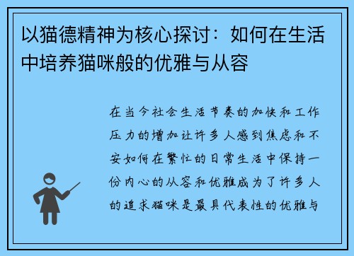 以猫德精神为核心探讨:如何在生活中培养猫咪般的优雅与从容 以猫德精神为核心探讨:如何在生活中培养猫咪般的优雅与从容