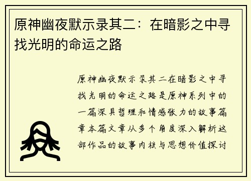 原神幽夜默示录其二：在暗影之中寻找光明的命运之路