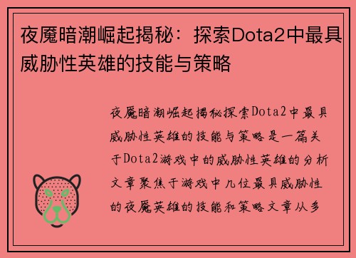 夜魇暗潮崛起揭秘：探索Dota2中最具威胁性英雄的技能与策略