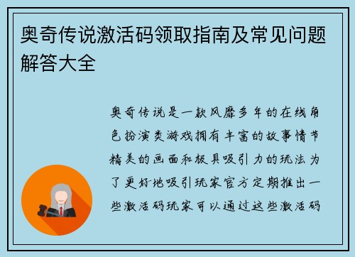 奥奇传说激活码领取指南及常见问题解答大全