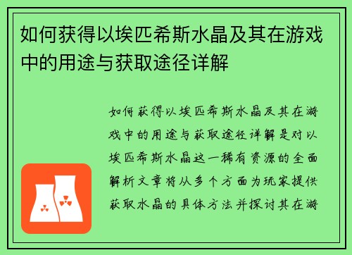 如何获得以埃匹希斯水晶及其在游戏中的用途与获取途径详解