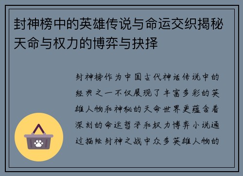 封神榜中的英雄传说与命运交织揭秘天命与权力的博弈与抉择 封神榜中的英雄传说与命运交织揭秘天命与权力的博弈与抉择