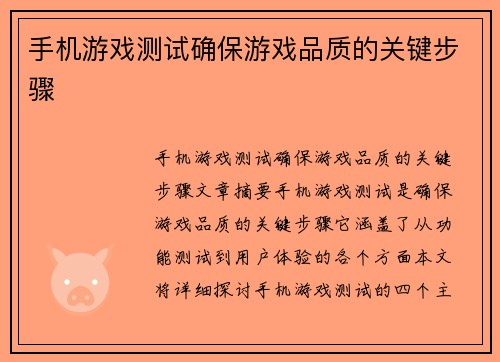 手机游戏测试确保游戏品质的关键步骤