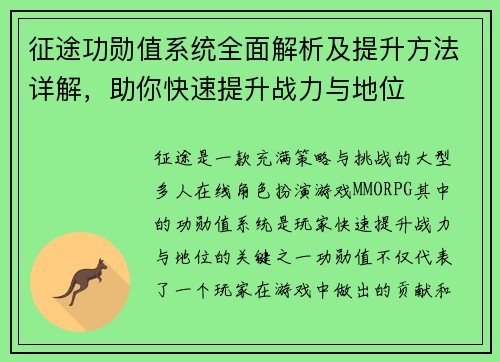 征途功勋值系统全面解析及提升方法详解,助你快速提升战力与地位 征途功勋值系统全面解析及提升方法详解,助你快速提升战力与地位