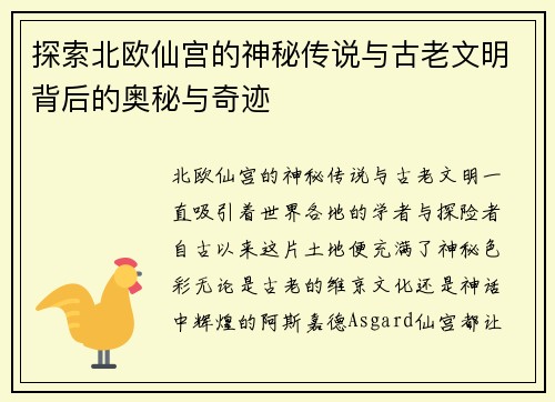 探索北欧仙宫的神秘传说与古老文明背后的奥秘与奇迹 探索北欧仙宫的神秘传说与古老文明背后的奥秘与奇迹