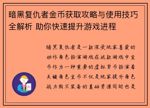 暗黑复仇者金币获取攻略与使用技巧全解析 助你快速提升游戏进程 暗黑复仇者金币获取攻略与使用技巧全解析 助你快速提升游戏进程