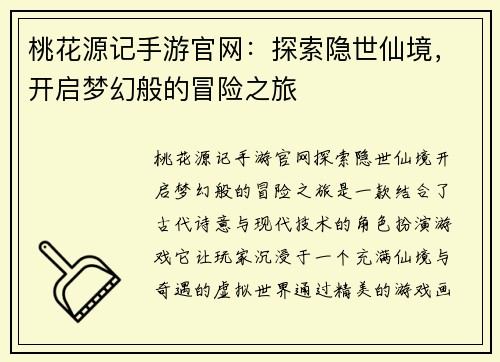 桃花源记手游官网:探索隐世仙境,开启梦幻般的冒险之旅 桃花源记手游官网:探索隐世仙境,开启梦幻般的冒险之旅