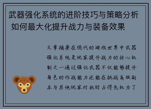 武器强化系统的进阶技巧与策略分析 如何最大化提升战力与装备效果 武器强化系统的进阶技巧与策略分析 如何最大化提升战力与装备效果