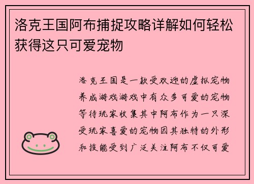 洛克王国阿布捕捉攻略详解如何轻松获得这只可爱宠物 洛克王国阿布捕捉攻略详解如何轻松获得这只可爱宠物
