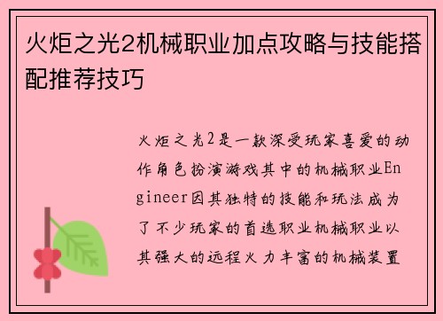 火炬之光2机械职业加点攻略与技能搭配推荐技巧