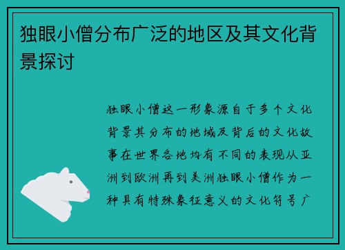 独眼小僧分布广泛的地区及其文化背景探讨