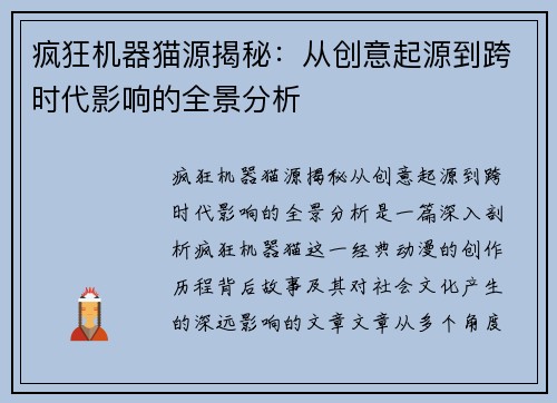 疯狂机器猫源揭秘：从创意起源到跨时代影响的全景分析