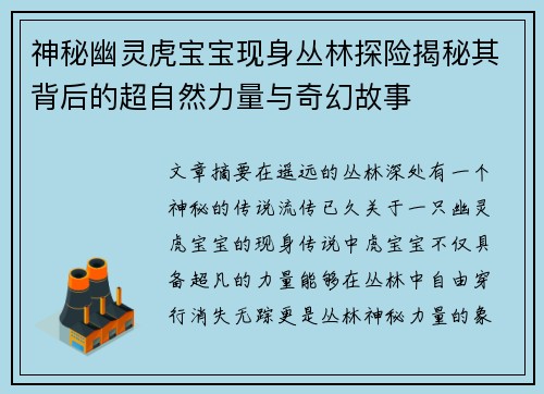 神秘幽灵虎宝宝现身丛林探险揭秘其背后的超自然力量与奇幻故事