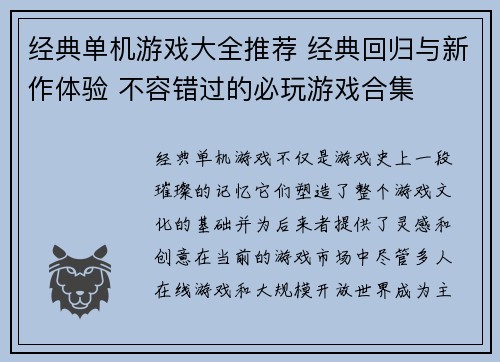 经典单机游戏大全推荐 经典回归与新作体验 不容错过的必玩游戏合集 经典单机游戏大全推荐 经典回归与新作体验 不容错过的必玩游戏合集