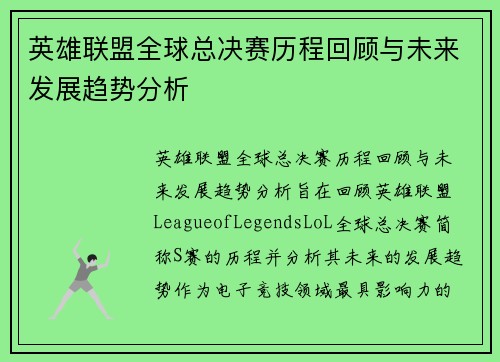 英雄联盟全球总决赛历程回顾与未来发展趋势分析 英雄联盟全球总决赛历程回顾与未来发展趋势分析