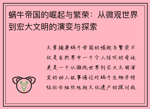 蜗牛帝国的崛起与繁荣：从微观世界到宏大文明的演变与探索