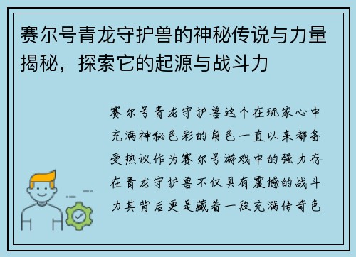 赛尔号青龙守护兽的神秘传说与力量揭秘，探索它的起源与战斗力