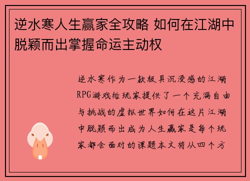 逆水寒人生赢家全攻略 如何在江湖中脱颖而出掌握命运主动权 逆水寒人生赢家全攻略 如何在江湖中脱颖而出掌握命运主动权