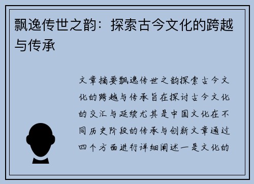 飘逸传世之韵：探索古今文化的跨越与传承