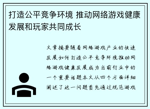 打造公平竞争环境 推动网络游戏健康发展和玩家共同成长