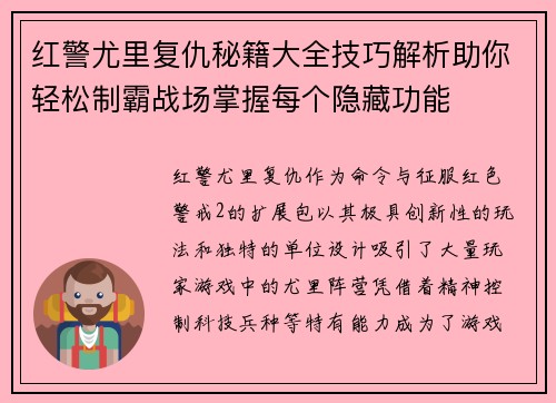 红警尤里复仇秘籍大全技巧解析助你轻松制霸战场掌握每个隐藏功能 红警尤里复仇秘籍大全技巧解析助你轻松制霸战场掌握每个隐藏功能