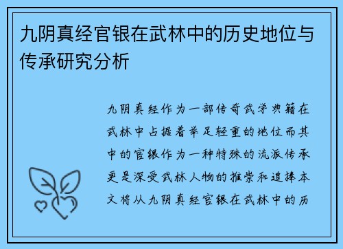 九阴真经官银在武林中的历史地位与传承研究分析