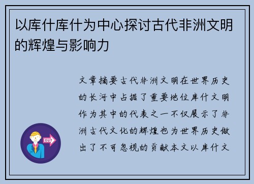以库什库什为中心探讨古代非洲文明的辉煌与影响力 以库什库什为中心探讨古代非洲文明的辉煌与影响力