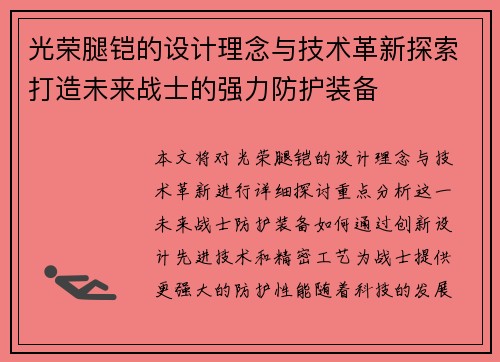 光荣腿铠的设计理念与技术革新探索打造未来战士的强力防护装备 光荣腿铠的设计理念与技术革新探索打造未来战士的强力防护装备